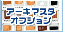 アーキマスター