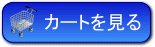 カートを見る