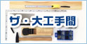 ザ・大工手間