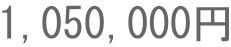 1,050,000円