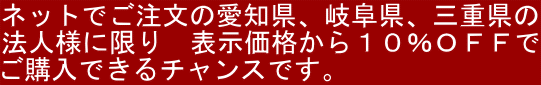 ネットでご注文プランナーシリーズ10％OFF