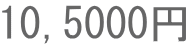 105,000円