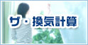 ザ・換気計算
