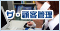 ザ・顧客管理
