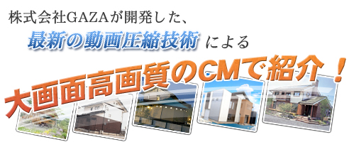大画面高画質のCMで住宅紹介