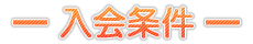 入会条件