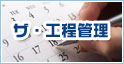 ザ・工程管理