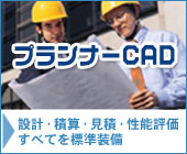 プランナーCAD