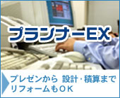 プランナーEX