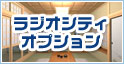 ラジオシティーオプション