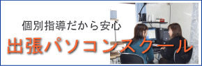 出張パソコンスクール