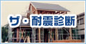 ザ・耐震診断