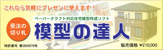 模型の達人