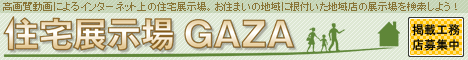 住宅展示場　GAZA　掲載工務店募集中